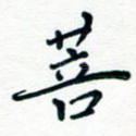 菩