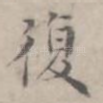 复