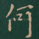 何