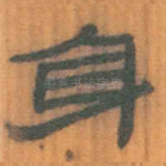 身