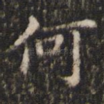 何