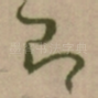 即