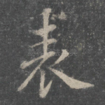 表