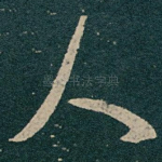 人