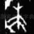芔