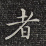 者