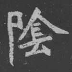 阴