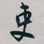 吏