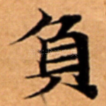 負