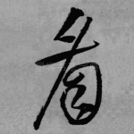 看