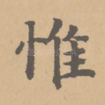 唯
