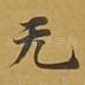 无
