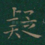 疑