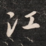 江
