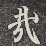 哉