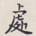 处