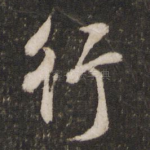 行