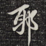 耶