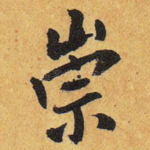 崇