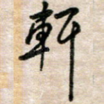 轩