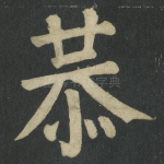 恭