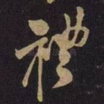 礼