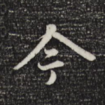 今