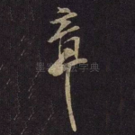章