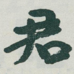 君