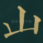 山