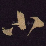 小