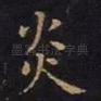 炎