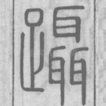 蹑