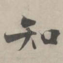 知