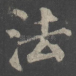 法