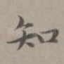 知
