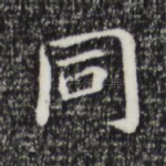同
