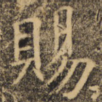 赐