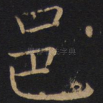 邑