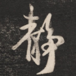 静