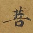 菩