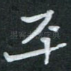 平