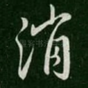 消