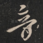 音
