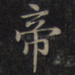 帝