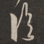 临