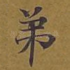 弟