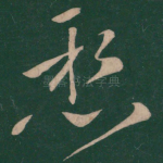悬