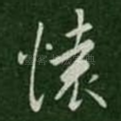 怀
