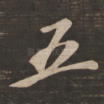 五